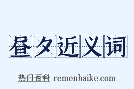 昼夕近义词是什么意思的图片